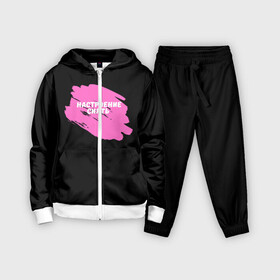 Детский костюм 3D с принтом Настроение сиять в городе Новоалтайск,  |  | настроение | настроение сиять | позитив | радость | сиять