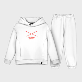 Детский костюм хлопок Oversize с принтом Ни детей, Ни забот. Это старая футболка. в городе Новоалтайск,  |  | афоризмы | высказывания | надпись | ни детей | ни забот | прикольные надписи | фраза | цитаты | это старая футболка