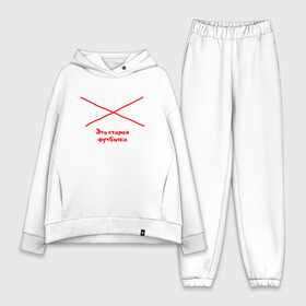 Женский костюм хлопок Oversize с принтом Ни детей, Ни забот. Это старая футболка. в городе Новоалтайск,  |  | афоризмы | высказывания | надпись | ни детей | ни забот | прикольные надписи | фраза | цитаты | это старая футболка