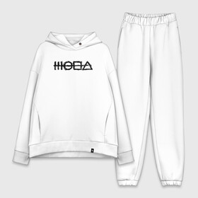 Женский костюм хлопок Oversize с принтом Всем   кальмар (черный, ручной, хлопок) в городе Новоалтайск,  |  | fun | знаки | игра | кальмар | надписи | подарок | сериал