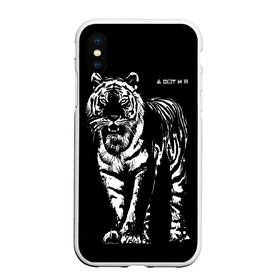 Чехол для iPhone XS Max матовый с принтом А вот и я, бандерлоги в городе Новоалтайск, Силикон | Область печати: задняя сторона чехла, без боковых панелей | 2022 | and here i am | big cat | came | new year | predator | tiger | year of the tiger | а вот и я | большая кошка | год тигра | новый год | пришел | тигр | хищник