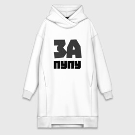 Платье-худи хлопок с принтом За Пупу [New] в городе Новоалтайск,  |  | @just_ns | dota2 | starпёр hub | ti10 | мемы
