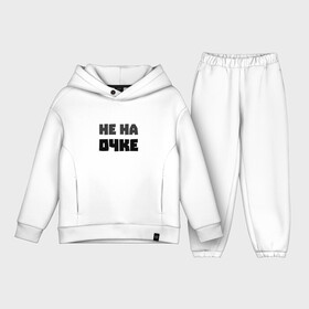 Детский костюм хлопок Oversize с принтом Не на очке [New] в городе Новоалтайск,  |  | @just_ns | dota2 | starпёр hub | ti10 | мемы