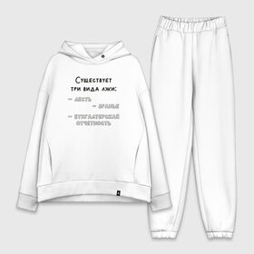 Женский костюм хлопок Oversize с принтом Бухгалтерская отчетность в городе Новоалтайск,  |  | бухгалтер | бухгалтерия | бухгалтерская | бухгалтерский | бухучет | вранье | ложь | отчетность | учет