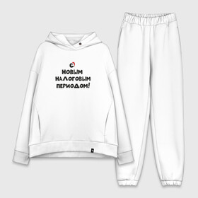 Женский костюм хлопок Oversize с принтом Новый Год и Новый налоговый период в городе Новоалтайск,  |  | бухгалтер | бухгалтерия | бухгалтерский | бухучет | налоговый | налоговый период | новый год | период | учет