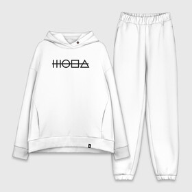 Женский костюм хлопок Oversize с принтом Игра в кальмара по русски (черные знаки) в городе Новоалтайск,  |  | fun | знаки | игра | кальмар | надписи | подарок | сериал