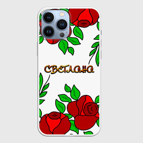 Чехол для iPhone 13 Pro Max с принтом Светлана в розах в городе Новоалтайск,  |  | roses | бабушка | день рождения | дочь | женщинам | имя светлана | красные розы | мама | подарок | подруга | розы | розы красные | света | светлана | светочка | светя имя | сестра | сюрприз | цветы