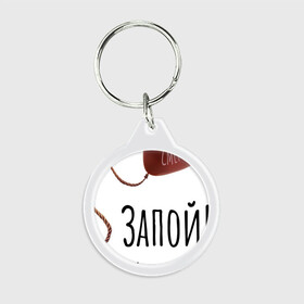 Брелок круглый с принтом Запой   Шар на петле, вертикал в городе Новоалтайск, пластик и полированная сталь | круглая форма, металлическое крепление в виде кольца | запой | петля | прикольная картинка | рекомендация | русский рок | тренд | шар | шарик