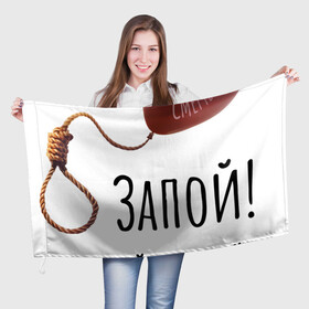 Флаг 3D с принтом Запой   Шар на петле, вертикал в городе Новоалтайск, 100% полиэстер | плотность ткани — 95 г/м2, размер — 67 х 109 см. Принт наносится с одной стороны | запой | петля | прикольная картинка | рекомендация | русский рок | тренд | шар | шарик