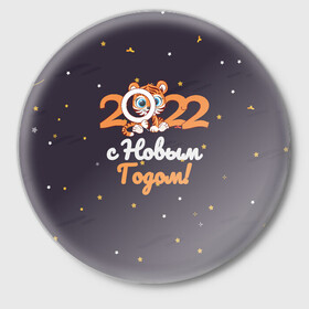 Значок с принтом с Новым Годом 2022 в городе Новоалтайск,  металл | круглая форма, металлическая застежка в виде булавки | 2022 | год тигра | новый год | новый год 2022 | символ года | тигр | тигренок | тигрица | тигры