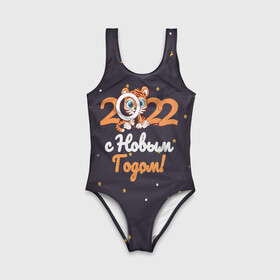 Детский купальник 3D с принтом с Новым Годом 2022 в городе Новоалтайск, Полиэстер 85%, Спандекс 15% | Слитный крой, подклад по переду изделия, узкие бретели | 2022 | год тигра | новый год | новый год 2022 | символ года | тигр | тигренок | тигрица | тигры