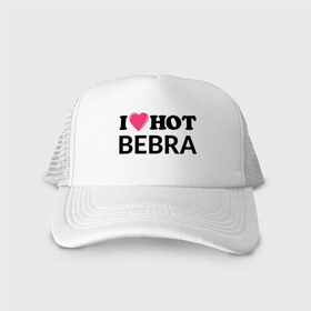 Кепка тракер с сеткой с принтом I love hot BEBRA НАДПИСЬ в городе Новоалтайск, трикотажное полотно; задняя часть — сетка | длинный козырек, универсальный размер, пластиковая застежка | Тематика изображения на принте: bebra | i love hot bebra | love | бебра | горячий | любовь
