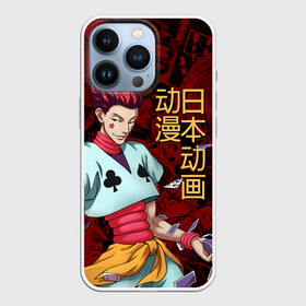 Чехол для iPhone 13 Pro с принтом Hisoka Hunter x Hunter в городе Новоалтайск,  |  | anime | hisoka | hunter x hunter | аниме | охотник | охотник х охотник | хантер | хантер х хантер | хисока
