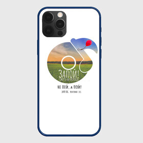 Чехол для iPhone 12 Pro Max с принтом Запой   Винил, белый 3D в городе Новоалтайск, Силикон |  | винил | группа запой | запой | музыка | новый альбом | нота | пластинка | рек | рок | рок группа | тренд