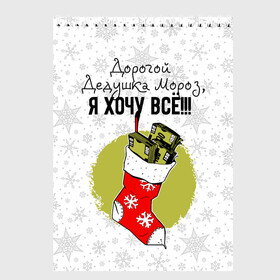 Скетчбук с принтом Я хочу всё в городе Новоалтайск, 100% бумага
 | 48 листов, плотность листов — 100 г/м2, плотность картонной обложки — 250 г/м2. Листы скреплены сверху удобной пружинной спиралью | 2022 | a gift sock | dollars | happy new year | i want everything | merry christmas | snowflakes | wads of money | доллары | новый год | пачки денег | подарок носок | рождество | снежинки | я хочу всё