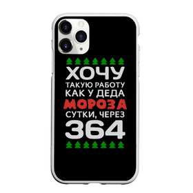 Чехол для iPhone 11 Pro Max матовый с принтом Хочу такую работу как у Деда Мороза сутки, через 364 в городе Новоалтайск, Силикон |  | Тематика изображения на принте: christmas | merry christmas | santa claus | дед мороз | ёлка | зима | мороз | новый год | подарок | праздник | прикол | работа | рождество | с новым годом | санта клаус | сарказм | смешной | снегурочка | снежинки | шутка