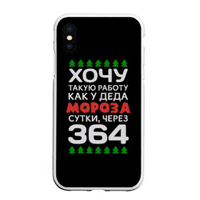 Чехол для iPhone XS Max матовый с принтом Хочу такую работу как у Деда Мороза сутки, через 364 в городе Новоалтайск, Силикон | Область печати: задняя сторона чехла, без боковых панелей | christmas | merry christmas | santa claus | дед мороз | ёлка | зима | мороз | новый год | подарок | праздник | прикол | работа | рождество | с новым годом | санта клаус | сарказм | смешной | снегурочка | снежинки | шутка