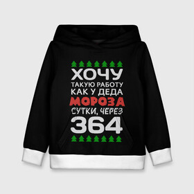Детская толстовка 3D с принтом Хочу такую работу как у Деда Мороза сутки, через 364 в городе Новоалтайск, 100% полиэстер | двухслойный капюшон со шнурком для регулировки, мягкие манжеты на рукавах и по низу толстовки, спереди карман-кенгуру с мягким внутренним слоем | christmas | merry christmas | santa claus | дед мороз | ёлка | зима | мороз | новый год | подарок | праздник | прикол | работа | рождество | с новым годом | санта клаус | сарказм | смешной | снегурочка | снежинки | шутка