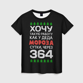 Женская футболка 3D с принтом Хочу такую работу как у Деда Мороза сутки, через 364 в городе Новоалтайск, 100% полиэфир ( синтетическое хлопкоподобное полотно) | прямой крой, круглый вырез горловины, длина до линии бедер | christmas | merry christmas | santa claus | дед мороз | ёлка | зима | мороз | новый год | подарок | праздник | прикол | работа | рождество | с новым годом | санта клаус | сарказм | смешной | снегурочка | снежинки | шутка