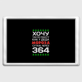 Магнит 45*70 с принтом Хочу такую работу как у Деда Мороза сутки, через 364 в городе Новоалтайск, Пластик | Размер: 78*52 мм; Размер печати: 70*45 | christmas | merry christmas | santa claus | дед мороз | ёлка | зима | мороз | новый год | подарок | праздник | прикол | работа | рождество | с новым годом | санта клаус | сарказм | смешной | снегурочка | снежинки | шутка