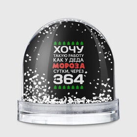 Игрушка Снежный шар с принтом Хочу такую работу как у Деда Мороза сутки, через 364 в городе Новоалтайск, Пластик | Изображение внутри шара печатается на глянцевой фотобумаге с двух сторон | christmas | merry christmas | santa claus | дед мороз | ёлка | зима | мороз | новый год | подарок | праздник | прикол | работа | рождество | с новым годом | санта клаус | сарказм | смешной | снегурочка | снежинки | шутка