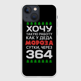 Чехол для iPhone 13 mini с принтом Хочу такую работу как у Деда Мороза сутки, через 364 в городе Новоалтайск,  |  | christmas | merry christmas | santa claus | дед мороз | ёлка | зима | мороз | новый год | подарок | праздник | прикол | работа | рождество | с новым годом | санта клаус | сарказм | смешной | снегурочка | снежинки | шутка