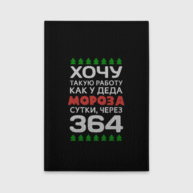 Обложка для автодокументов с принтом Хочу такую работу как у Деда Мороза сутки, через 364 в городе Новоалтайск, натуральная кожа |  размер 19,9*13 см; внутри 4 больших “конверта” для документов и один маленький отдел — туда идеально встанут права | christmas | merry christmas | santa claus | дед мороз | ёлка | зима | мороз | новый год | подарок | праздник | прикол | работа | рождество | с новым годом | санта клаус | сарказм | смешной | снегурочка | снежинки | шутка