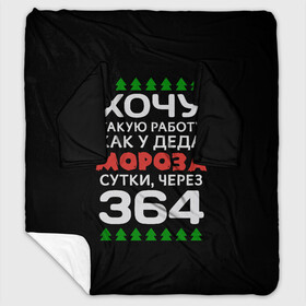 Плед с рукавами с принтом Хочу такую работу как у Деда Мороза сутки, через 364 в городе Новоалтайск, 100% полиэстер | Закругленные углы, все края обработаны. Ткань не мнется и не растягивается. Размер 170*145 | christmas | merry christmas | santa claus | дед мороз | ёлка | зима | мороз | новый год | подарок | праздник | прикол | работа | рождество | с новым годом | санта клаус | сарказм | смешной | снегурочка | снежинки | шутка