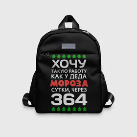 Детский рюкзак 3D с принтом Хочу такую работу как у Деда Мороза сутки, через 364 в городе Новоалтайск, 100% полиэстер | лямки с регулируемой длиной, сверху петелька, чтобы рюкзак можно было повесить на вешалку. Основное отделение закрывается на молнию, как и внешний карман. Внутри дополнительный карман. По бокам два дополнительных кармашка | Тематика изображения на принте: christmas | merry christmas | santa claus | дед мороз | ёлка | зима | мороз | новый год | подарок | праздник | прикол | работа | рождество | с новым годом | санта клаус | сарказм | смешной | снегурочка | снежинки | шутка