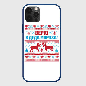 Чехол для iPhone 12 Pro Max с принтом Верю в Дедушку Мороза в городе Новоалтайск, Силикон |  | christmas | merry christmas | santa claus | вышивка | дед мороз | ёлка | новогодние олени | новый год | оленёнок бэмби | оленёнок рудольф | орнамент | с новым годом | сантаклаус | свитер с оленями | северный олень