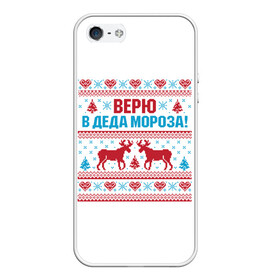 Чехол для iPhone 5/5S матовый с принтом Верю в Дедушку Мороза в городе Новоалтайск, Силикон | Область печати: задняя сторона чехла, без боковых панелей | christmas | merry christmas | santa claus | вышивка | дед мороз | ёлка | новогодние олени | новый год | оленёнок бэмби | оленёнок рудольф | орнамент | с новым годом | сантаклаус | свитер с оленями | северный олень