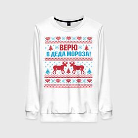 Женский свитшот 3D с принтом Верю в Дедушку Мороза в городе Новоалтайск, 100% полиэстер с мягким внутренним слоем | круглый вырез горловины, мягкая резинка на манжетах и поясе, свободная посадка по фигуре | christmas | merry christmas | santa claus | вышивка | дед мороз | ёлка | новогодние олени | новый год | оленёнок бэмби | оленёнок рудольф | орнамент | с новым годом | сантаклаус | свитер с оленями | северный олень