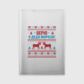 Обложка для автодокументов с принтом Верю в Дедушку Мороза в городе Новоалтайск, натуральная кожа |  размер 19,9*13 см; внутри 4 больших “конверта” для документов и один маленький отдел — туда идеально встанут права | christmas | merry christmas | santa claus | вышивка | дед мороз | ёлка | новогодние олени | новый год | оленёнок бэмби | оленёнок рудольф | орнамент | с новым годом | сантаклаус | свитер с оленями | северный олень