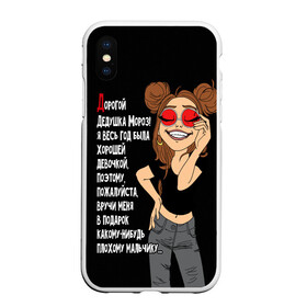 Чехол для iPhone XS Max матовый с принтом Просьба хорошей девочки в городе Новоалтайск, Силикон | Область печати: задняя сторона чехла, без боковых панелей | good girl | happy new year | happy smile | letter to santa claus | merry christmas | красные очки | новый год | письмо деду морозу | рождество | счастливая улыбка | хорошая девочка