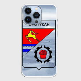 Чехол для iPhone 13 Pro с принтом Герб Оротукан в городе Новоалтайск,  |  | герб оротукан | дальний восток | магадан | магаданская область | оротукан | приморский край