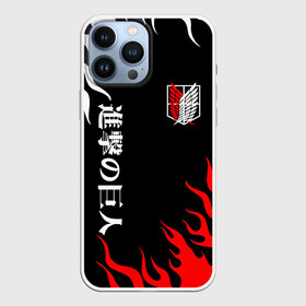 Чехол для iPhone 13 Pro Max с принтом Атака Титанов: Нарисованный огонь в городе Новоалтайск,  |  | attack on titan | monsters | аниме | атака титанов | монстры | титаны