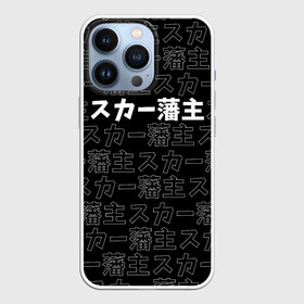 Чехол для iPhone 13 Pro с принтом SCARLXRD WHITE LOGO PATTERN КОНТУР в городе Новоалтайск,  |  | hip hop | japan | listhrop | rap | scarlord | scarlxrd | британия | дрилл | иероглифы | листроп | мариус листроп | реп | рэп | рэп метал | скарлорд | трэп | трэп метал | хип хоп | япония