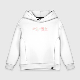 Детское худи Oversize хлопок с принтом SCARLXRD  RED LOGO КОНТУР в городе Новоалтайск, френч-терри — 70% хлопок, 30% полиэстер. Мягкий теплый начес внутри —100% хлопок | боковые карманы, эластичные манжеты и нижняя кромка, капюшон на магнитной кнопке | hip hop | japan | listhrop | rap | scarlord | scarlxrd | британия | дрилл | иероглифы | листроп | мариус листроп | реп | рэп | рэп метал | скарлорд | трэп | трэп метал | хип хоп | япония