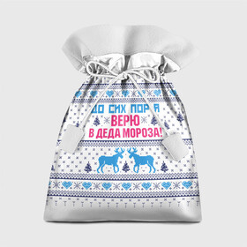 Подарочный 3D мешок с принтом До сих пор я верю в Деда Мороза в городе Новоалтайск, 100% полиэстер | Размер: 29*39 см | deer | happy new year | i believe in santa claus | knitted | merry christmas | ornament | still | sweater | trees | with deer | вязаный | до сих пор | ёлки | новый год | олени | орнамент | рождество | с оленями | свитер | я верю в деда мороза