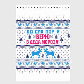 Скетчбук с принтом До сих пор я верю в Деда Мороза в городе Новоалтайск, 100% бумага
 | 48 листов, плотность листов — 100 г/м2, плотность картонной обложки — 250 г/м2. Листы скреплены сверху удобной пружинной спиралью | Тематика изображения на принте: deer | happy new year | i believe in santa claus | knitted | merry christmas | ornament | still | sweater | trees | with deer | вязаный | до сих пор | ёлки | новый год | олени | орнамент | рождество | с оленями | свитер | я верю в деда мороза