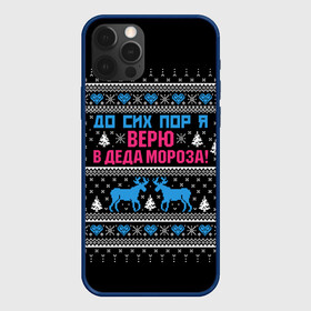Чехол для iPhone 12 Pro Max с принтом До сих пор верю в Деда Мороза в городе Новоалтайск, Силикон |  | Тематика изображения на принте: deer | happy new year | i believe in santa claus | knitted | merry christmas | ornament | still | sweater | trees | with deer | вязаный | до сих пор | ёлки | новый год | олени | орнамент | рождество | с оленями | свитер | я верю в деда мороза