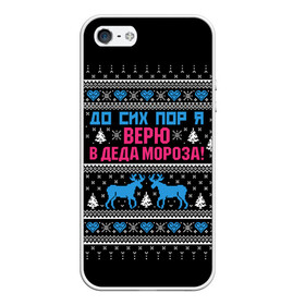 Чехол для iPhone 5/5S матовый с принтом До сих пор верю в Деда Мороза в городе Новоалтайск, Силикон | Область печати: задняя сторона чехла, без боковых панелей | Тематика изображения на принте: deer | happy new year | i believe in santa claus | knitted | merry christmas | ornament | still | sweater | trees | with deer | вязаный | до сих пор | ёлки | новый год | олени | орнамент | рождество | с оленями | свитер | я верю в деда мороза