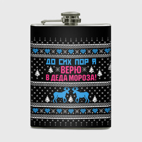 Фляга с принтом До сих пор верю в Деда Мороза в городе Новоалтайск, металлический корпус | емкость 0,22 л, размер 125 х 94 мм. Виниловая наклейка запечатывается полностью | Тематика изображения на принте: deer | happy new year | i believe in santa claus | knitted | merry christmas | ornament | still | sweater | trees | with deer | вязаный | до сих пор | ёлки | новый год | олени | орнамент | рождество | с оленями | свитер | я верю в деда мороза
