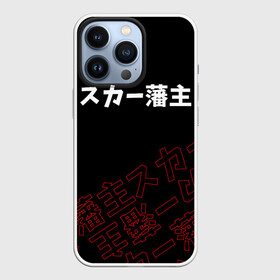Чехол для iPhone 13 Pro с принтом SCARLXRD RED STYLE LOGO в городе Новоалтайск,  |  | Тематика изображения на принте: hip hop | japan | listhrop | rap | scarlord | scarlxrd | британия | дрилл | иероглифы | листроп | мариус листроп | реп | рэп | рэп метал | скарлорд | трэп | трэп метал | хип хоп | япония