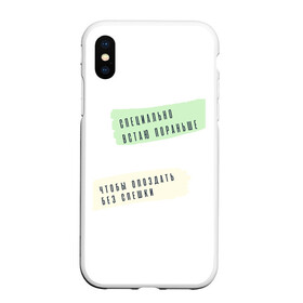 Чехол для iPhone XS Max матовый с принтом Опаздываю без спешки в городе Новоалтайск, Силикон | Область печати: задняя сторона чехла, без боковых панелей | радость | сарказм | счастье | юмор