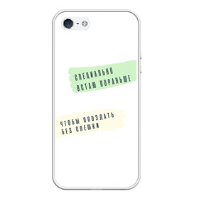 Чехол для iPhone 5/5S матовый с принтом Опаздываю без спешки в городе Новоалтайск, Силикон | Область печати: задняя сторона чехла, без боковых панелей | радость | сарказм | счастье | юмор