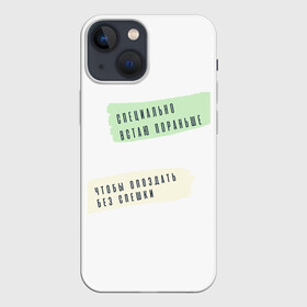Чехол для iPhone 13 mini с принтом Опаздываю без спешки в городе Новоалтайск,  |  | радость | сарказм | счастье | юмор