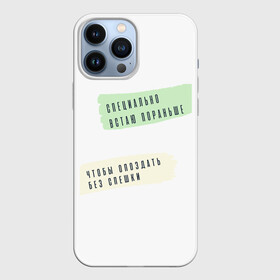 Чехол для iPhone 13 Pro Max с принтом Опаздываю без спешки в городе Новоалтайск,  |  | радость | сарказм | счастье | юмор