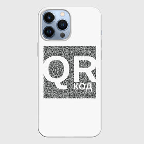 Чехол для iPhone 13 Pro Max с принтом Полный QR в городе Новоалтайск,  |  | lockdown | qrкод | коронавирус | минимализм