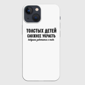 Чехол для iPhone 13 mini с принтом Толстых детей сложнее украсть в городе Новоалтайск,  |  | бабушка | лишний вес | мемы | мотивация | юмор